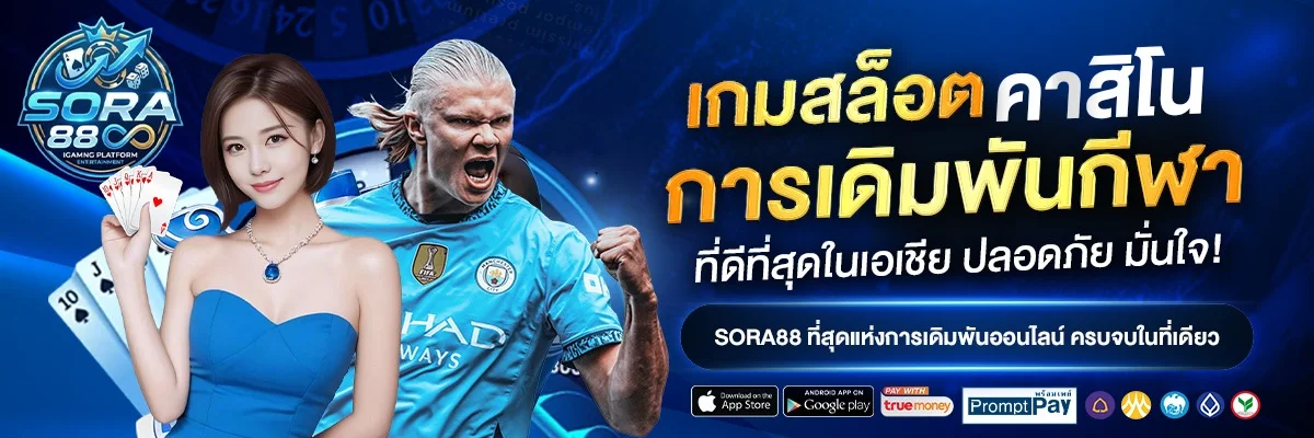 โปรโมชั่น sora889