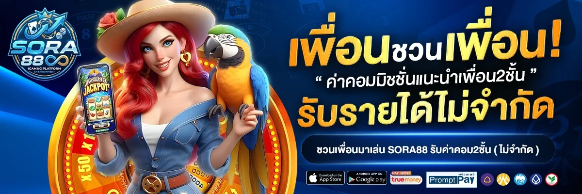 โปรโมชั่น sora889